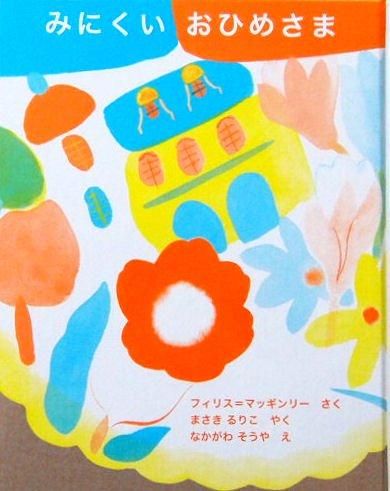 児童書〉みにくいおひめさま - 中古絵本と、絵本やかわいい