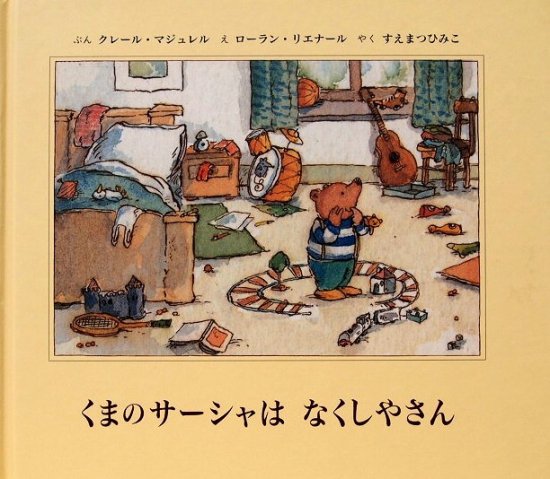 くまのサーシャはなくしやさん - 中古絵本と、絵本やかわいい古本屋 -secondhand books online-