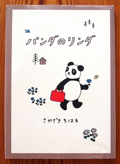 パンダのリンダ - 中古絵本と、絵本やかわいい古本屋 -secondhand books online-