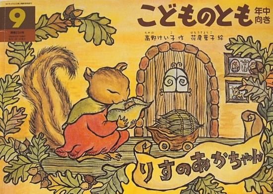 りすのあかちゃん こどものとも年中向き234号 - 中古絵本と