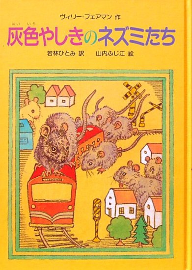 〈児童書〉灰色やしきのネズミたち - 中古絵本と、絵本やかわいい古本屋 -secondhand books online-