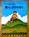 トミー・デ・パオラ - 中古絵本と、絵本やかわいい古本屋 -secondhand books online-