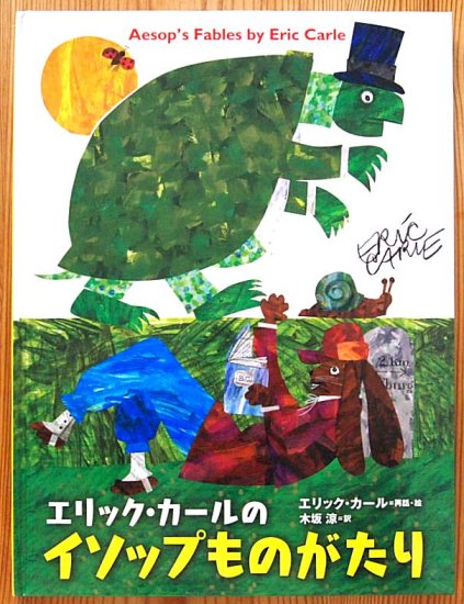 エリック・カールのイソップものがたり - 中古絵本と、絵本やかわいい古本屋 -secondhand books online-