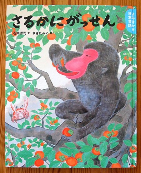 さるかにがっせん よみきかせ日本昔話 - 中古絵本と、絵本やかわいい古本屋 -secondhand books online-