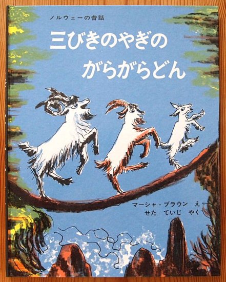 三びきのやぎのがらがらどん　北欧民話 - 中古絵本と、絵本やかわいい古本屋 -secondhand books online-