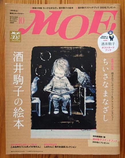 新作 雑誌〉月刊MOE〈モエ〉 2009/10 - 中古絵本と、絵本や 文学+小説