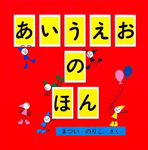 あいうえおのほん 特製版 - 中古絵本と、絵本やかわいい古本屋