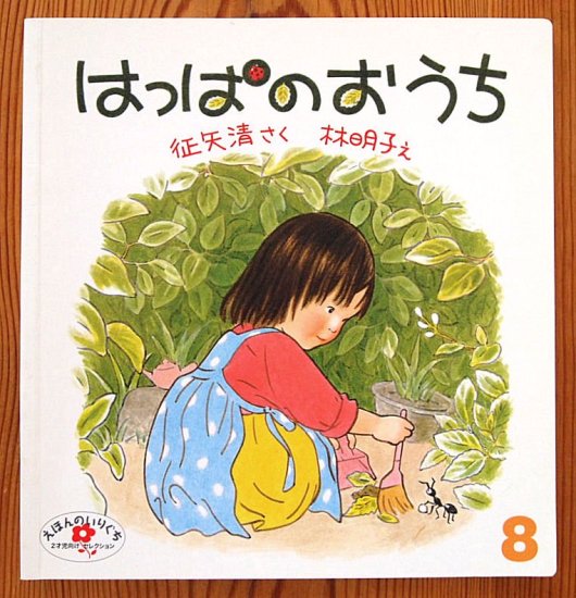 はっぱのおうち えほんのいりぐち - 中古絵本と、絵本やかわいい古本屋 -secondhand books online-