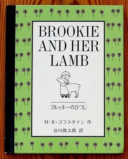 絵本まとめ売り】 バムとケロ やどかり ブルッキーのひつじ ね
