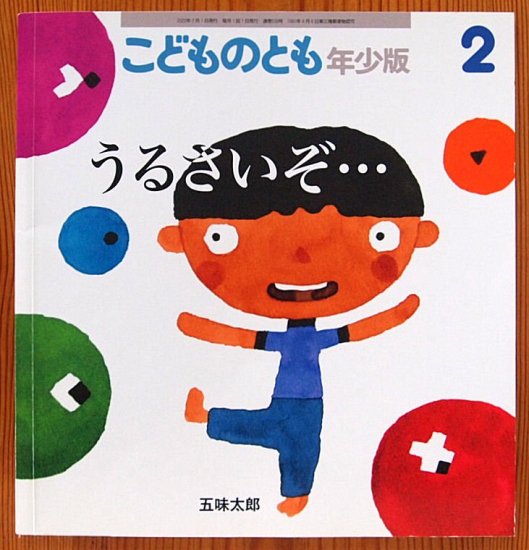 うるさいぞ・・・ こどものとも年少版５３９号 - 中古絵本と、絵本やかわいい古本屋 -secondhand books online-