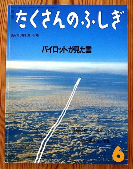 パイロットが見た雲　たくさんのふしぎ１４７号, - 中古絵本と、絵本やかわいい古本屋 -secondhand books online-