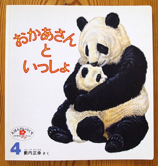 おかあさんといっしょ えほんのいりぐち - 中古絵本と、絵本やかわいい古本屋 -secondhand books online-