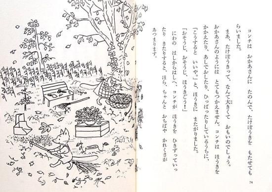 児童書〉こぎつねコンチ 子どもとお母さんのおはなし - 中古絵本