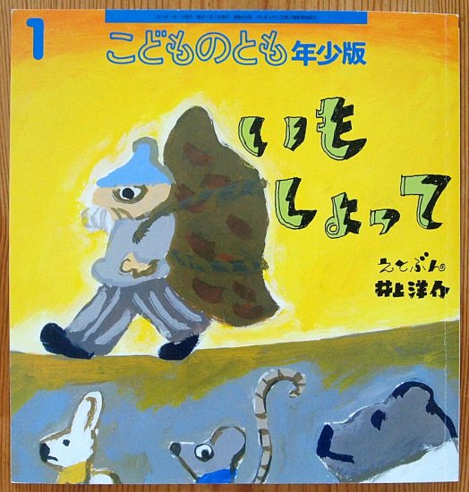 いもしょって こどものとも年少版４０６号 - 中古絵本と、絵本やかわいい古本屋 -secondhand books online-