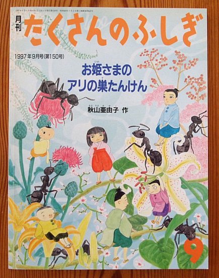 お姫さまのアリの巣たんけん たくさんのふしぎ１５０号 - 中古絵本と、絵本やかわいい古本屋 -secondhand books online-