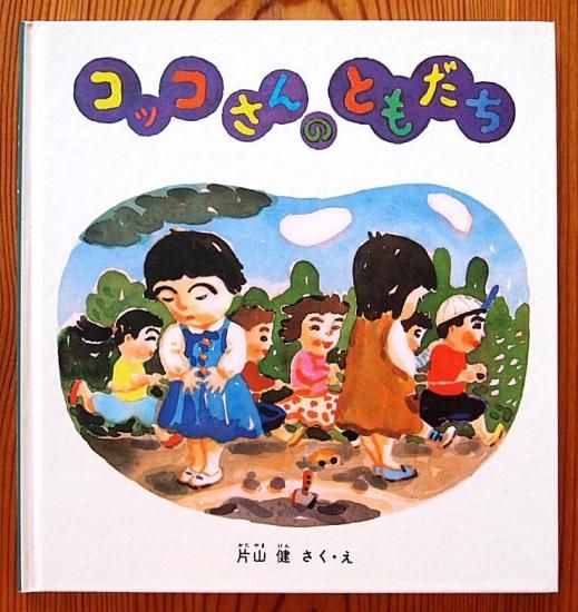 コッコさんのともだち 幼児絵本シリーズ - 中古絵本と、絵本や