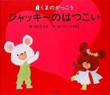 くまの本 - 中古絵本と、絵本やかわいい古本屋 -secondhand くまの本 - 中古絵本と、絵本やかわいい古本屋 -secondhand