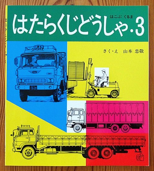 はたらくじどうしゃ・３ はこぶくるま 福音館のペーパーバック絵本 - 中古絵本と、絵本やかわいい古本屋 -secondhand books  online-