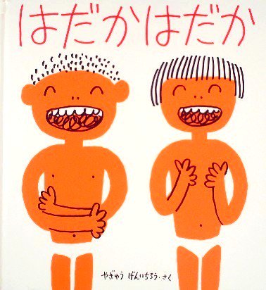 はだかはだか かがくのとも特製版 - 中古絵本と、絵本やかわいい古本屋 -secondhand books online-