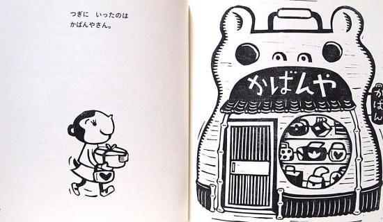 プレゼントをかいに こどものとも年少版527号 - 中古絵本と