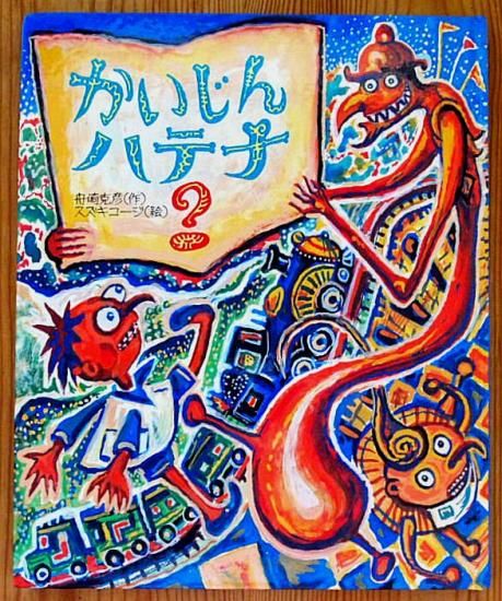 【中古】 なぞなぞの虫とハテナくん 中古】 なぞなぞの虫とハテナくん