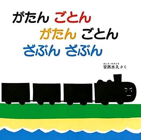 がたんごとんがたんごとんざぶんざぶん 福音館あかちゃんの絵本
