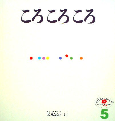 ころころころ えほんのいりぐち - 中古絵本と、絵本やかわいい古本屋 -secondhand books online-