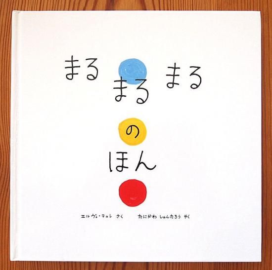HHまるまるのほん Amazon.co.jp: ボードブック まるまるまるのほん : エルヴェ