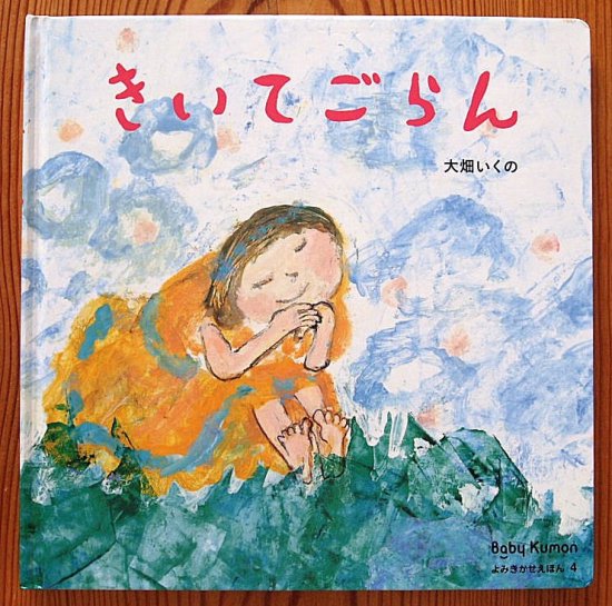 きいてごらん Baby Kumon よみきかせえほん Advanced４ - 中古絵本と、絵本やかわいい古本屋 -secondhand books  online-
