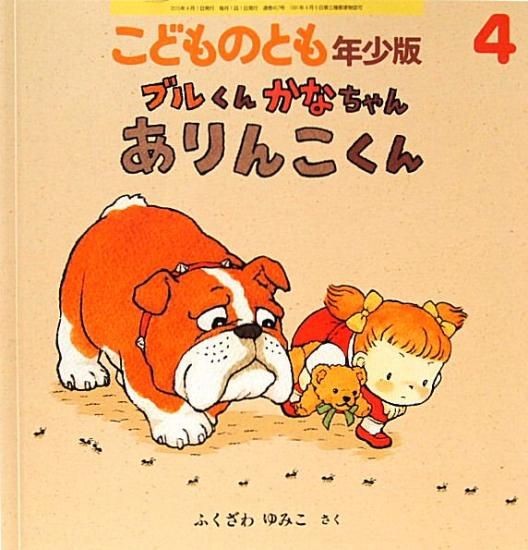 ブルくんかなちゃん ありんこくん こどものとも年少版457号