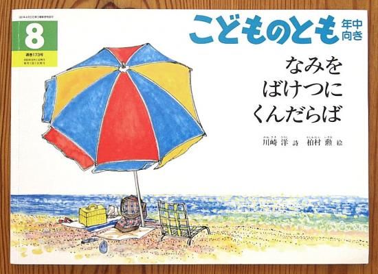 なみをばけつにくんだらば こどものとも年中向き173号 - 中古