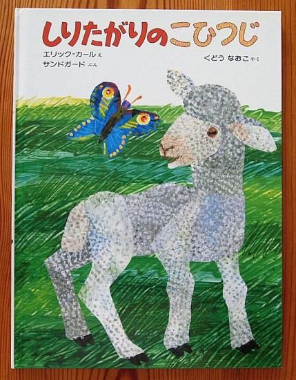 最も優遇 しりたがりのこひつじ - 中古絵本と、絵本やかわいい古本屋 絵本・児童書