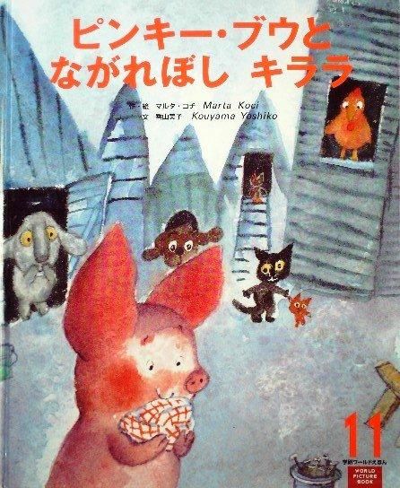 ピンキー・ブウとながれぼしキララ World picture book - 中古