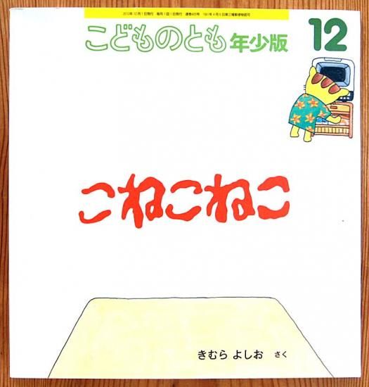 こねこねこ こどものとも年少版405号 - 中古絵本と、絵本や