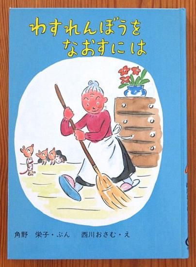 児童書〉わすれんぼうをなおすには - 中古絵本と、絵本や