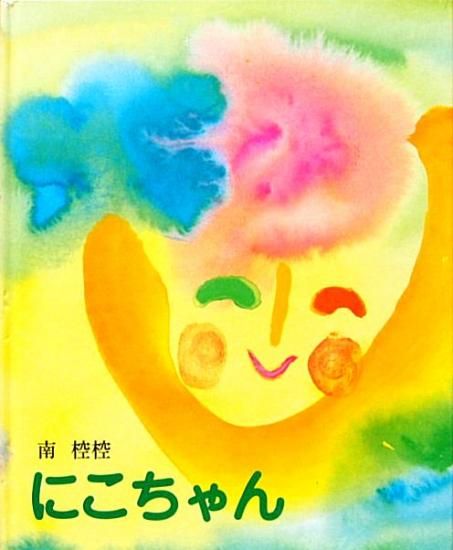 楽天市場】サッシー Sassyのあかちゃんえほん 絵本 : ORANGE-BABY