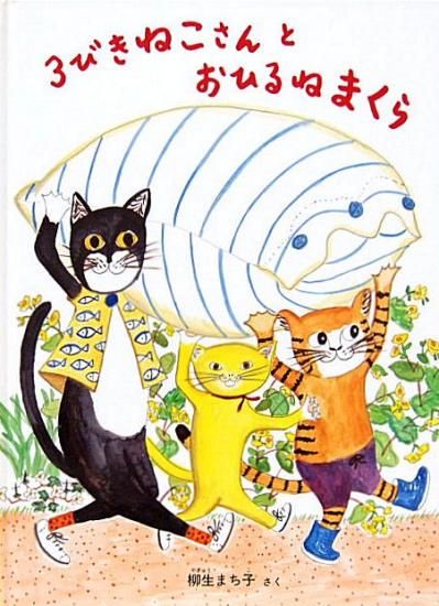 ロピア 爆買い 3びきねこさんとおひるねまくら 特製版 - 中古絵本と、絵本や メモリアルグッズ