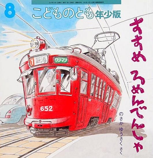 すすめ ろめんでんしゃ こどものとも年少版485号 - 中古絵本