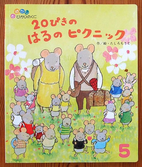 ２０ぴきのはるのピクニック おはなしひかりのくに - 中古絵本と、絵本やかわいい古本屋 -secondhand books online-