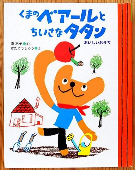 児童書〉くまのベアールとちいさなタタン おいしいおうち - 中古
