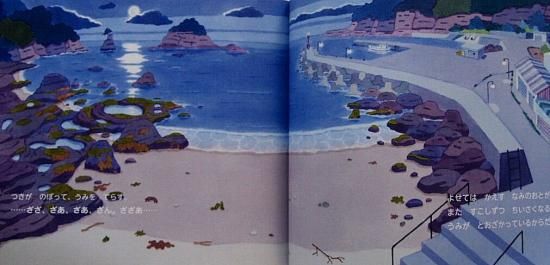 みちてはひいて ちいさなかがくのとも251号 - 中古絵本と