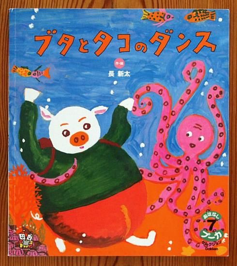 ブタとタコのダンス おはなしプーカ セレクション - 中古絵本と