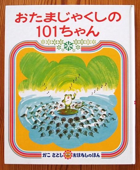 おたまじゃくしの101ちゃん かこさとしおはなしのほん - 中古