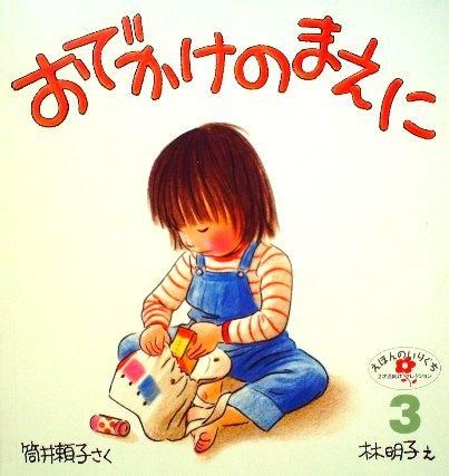 おでかけのまえに｜福音館書店