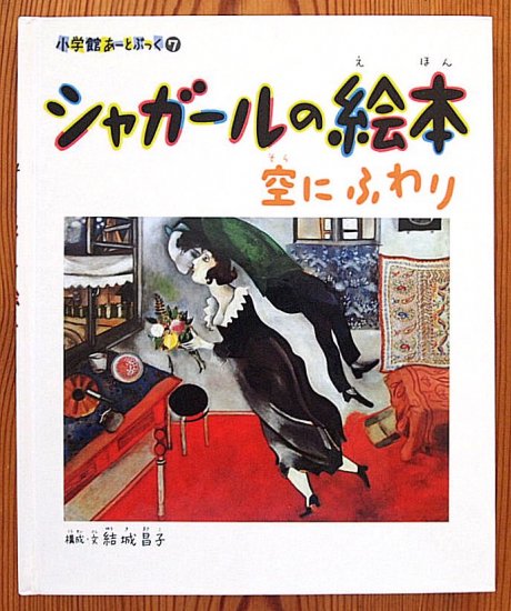 小学館あーとぶっく シャガールの絵本 空にふわり - 中古絵本と、絵本やかわいい古本屋 -secondhand books online-