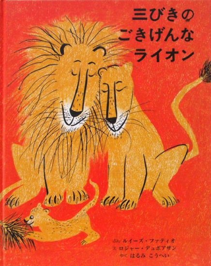 三びきのごきげんなライオン - 中古絵本と、絵本やかわいい古本屋 -secondhand books online-