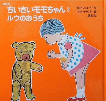 復刻版〉ちいさいモモちゃん ルウのおうち - 中古絵本と、絵本やかわいい古本屋 -secondhand books online-