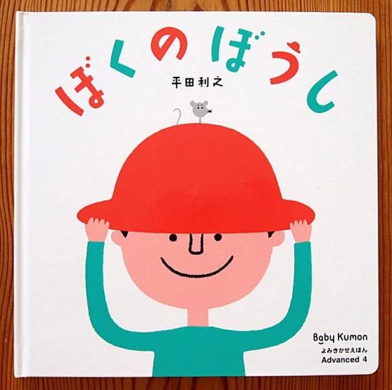 ぼくのぼうし Baby Kumon よみきかせえほん Advanced 4 - 中古