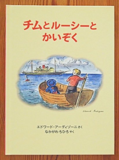 チムとルーシーとかいぞく - 中古絵本と、絵本やかわいい古本屋 -secondhand books online-