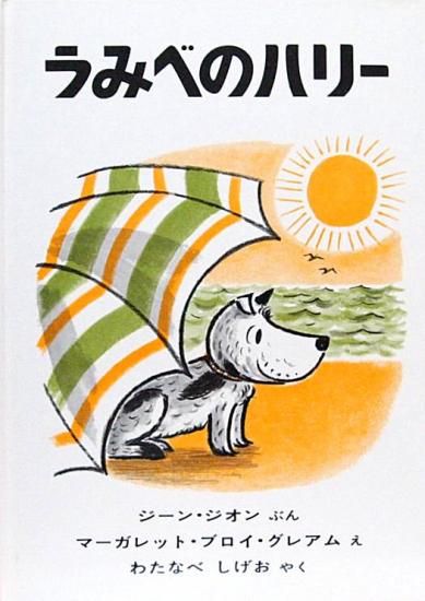 うみべのハリー - 中古絵本と、絵本やかわいい古本屋